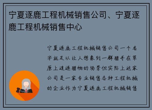 宁夏逐鹿工程机械销售公司、宁夏逐鹿工程机械销售中心