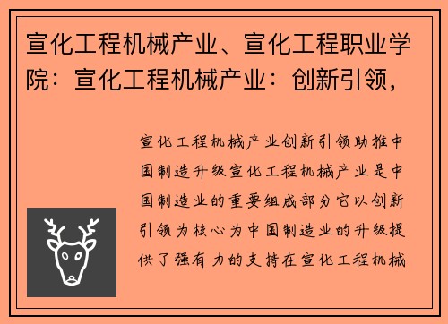 宣化工程机械产业、宣化工程职业学院：宣化工程机械产业：创新引领，助推中国制造升级