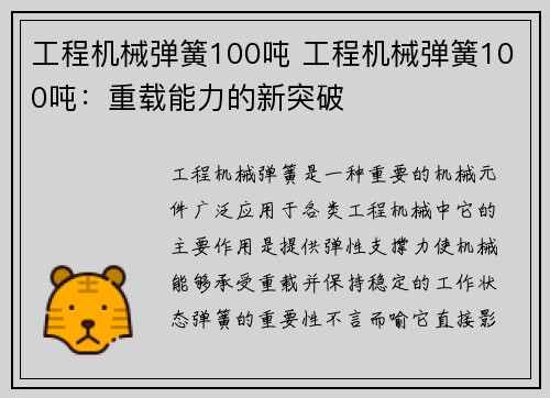 工程机械弹簧100吨 工程机械弹簧100吨：重载能力的新突破