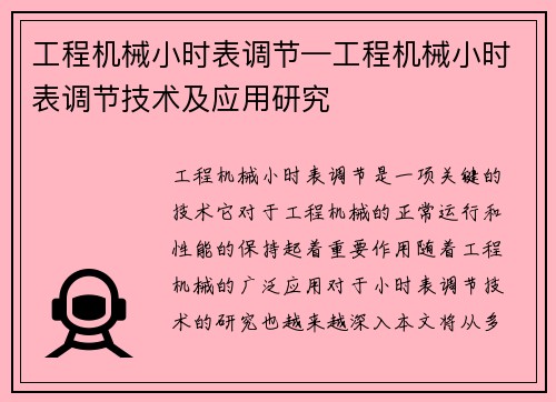工程机械小时表调节—工程机械小时表调节技术及应用研究