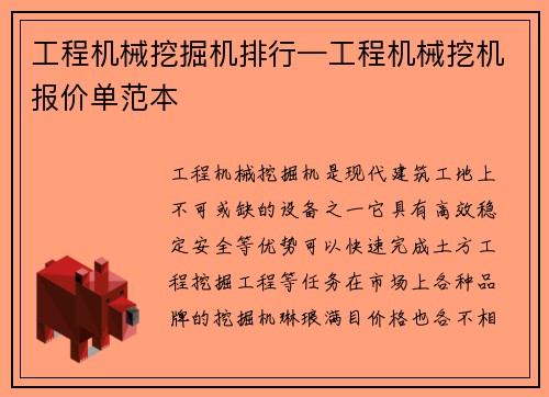 工程机械挖掘机排行—工程机械挖机报价单范本