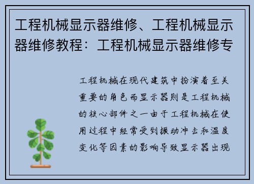 工程机械显示器维修、工程机械显示器维修教程：工程机械显示器维修专家