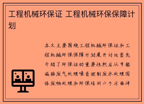 工程机械环保证 工程机械环保保障计划
