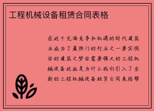 工程机械设备租赁合同表格