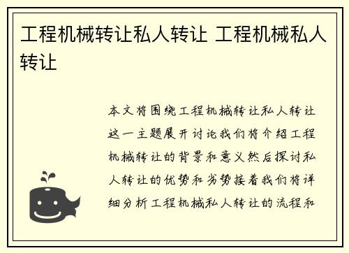 工程机械转让私人转让 工程机械私人转让