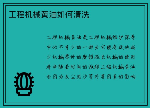 工程机械黄油如何清洗