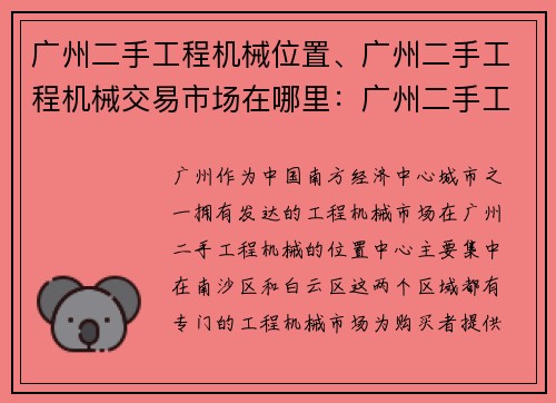 广州二手工程机械位置、广州二手工程机械交易市场在哪里：广州二手工程机械位置中心
