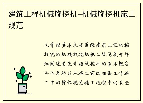 建筑工程机械旋挖机-机械旋挖机施工规范