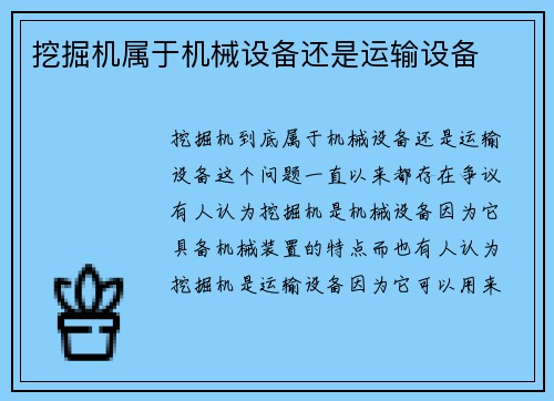 挖掘机属于机械设备还是运输设备