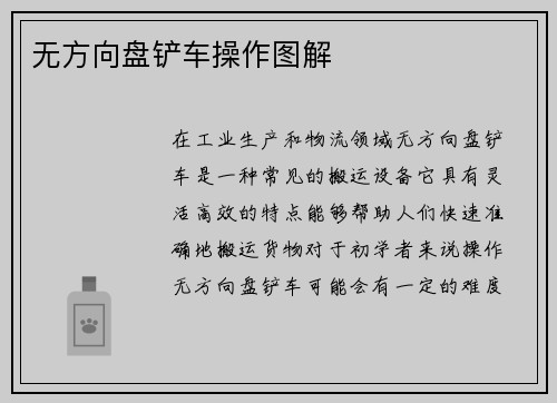 无方向盘铲车操作图解