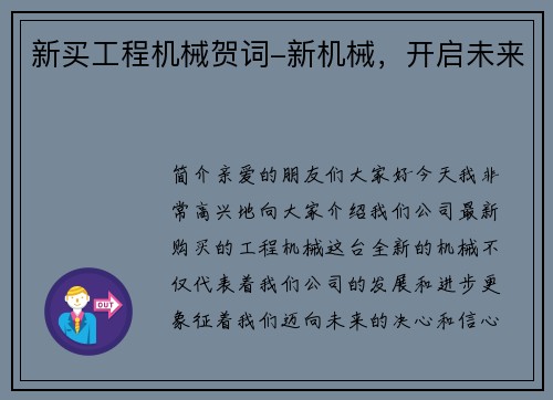 新买工程机械贺词-新机械，开启未来