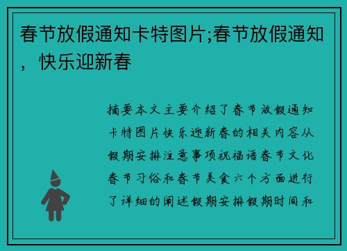春节放假通知卡特图片;春节放假通知，快乐迎新春