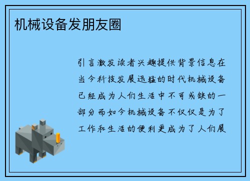 机械设备发朋友圈