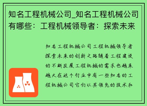 知名工程机械公司_知名工程机械公司有哪些：工程机械领导者：探索未来的创新之路