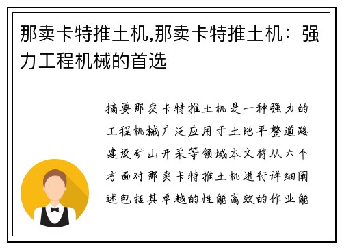 那卖卡特推土机,那卖卡特推土机：强力工程机械的首选