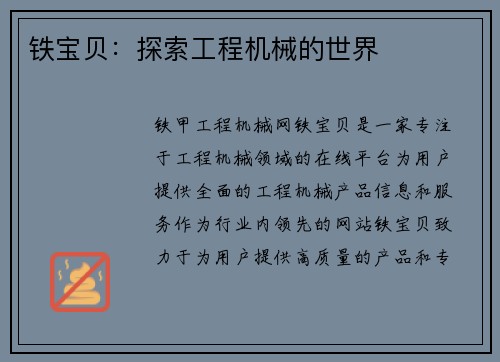 铁宝贝：探索工程机械的世界