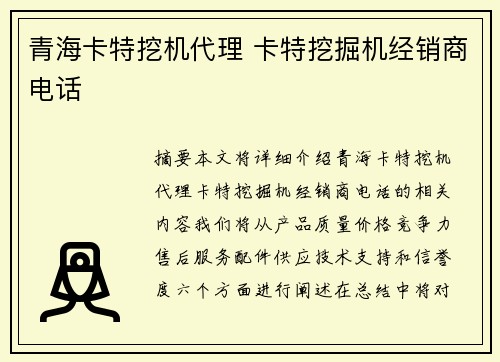 青海卡特挖机代理 卡特挖掘机经销商电话