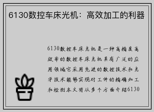 6130数控车床光机：高效加工的利器