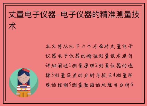 丈量电子仪器-电子仪器的精准测量技术