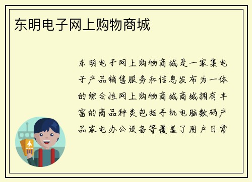 东明电子网上购物商城