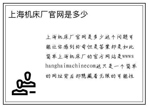上海机床厂官网是多少