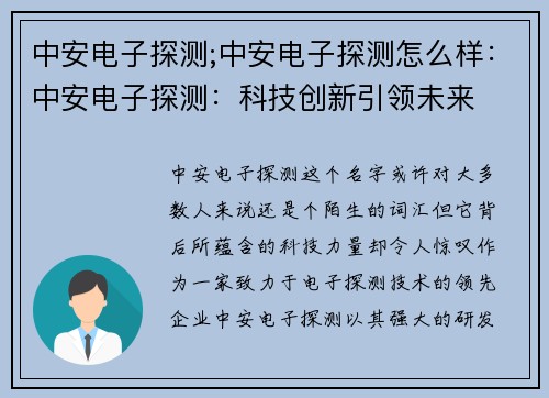 中安电子探测;中安电子探测怎么样：中安电子探测：科技创新引领未来