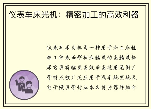 仪表车床光机：精密加工的高效利器