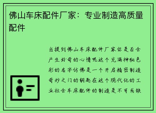 佛山车床配件厂家：专业制造高质量配件
