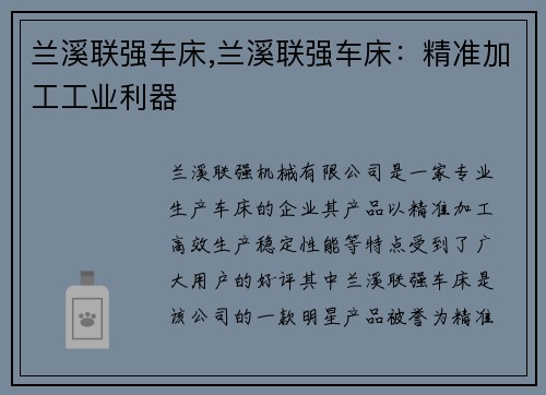 兰溪联强车床,兰溪联强车床：精准加工工业利器