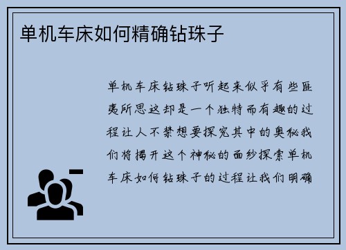 单机车床如何精确钻珠子