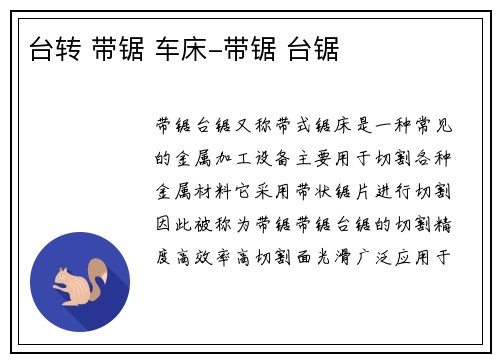 台转 带锯 车床-带锯 台锯