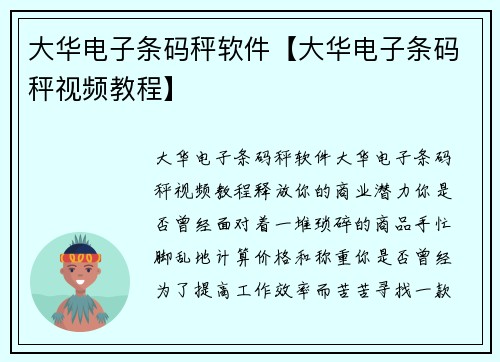大华电子条码秤软件【大华电子条码秤视频教程】