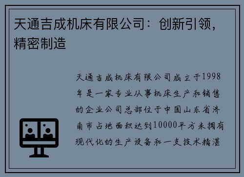 天通吉成机床有限公司：创新引领，精密制造