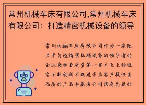 常州机械车床有限公司,常州机械车床有限公司：打造精密机械设备的领导者