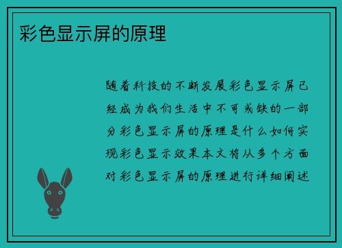 彩色显示屏的原理